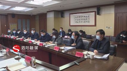 凝聚共識謀發(fā)展，砥礪前行譜新篇——泗陽縣十二屆縣委理論學習中心組召開第56次學習會