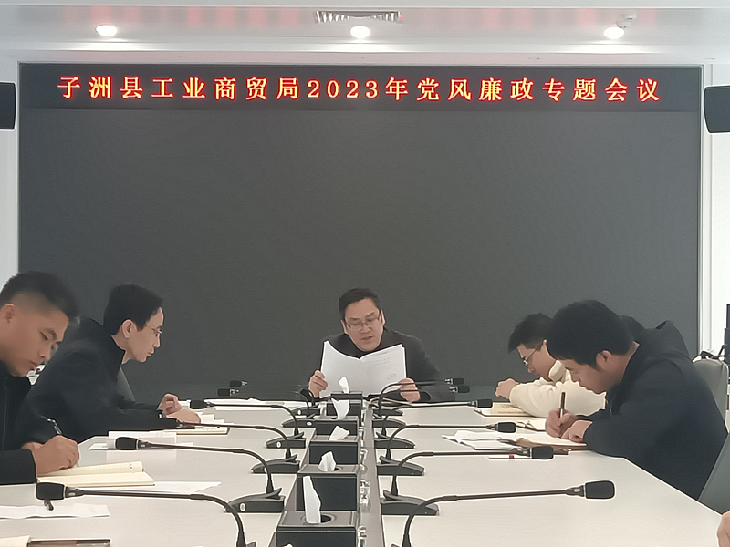 子洲縣工業商貿局 召開2023年黨風廉政專題會議
